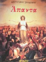 Άπαντα Σολωμού