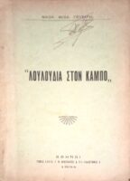 Λουλούδια στον κάμπο