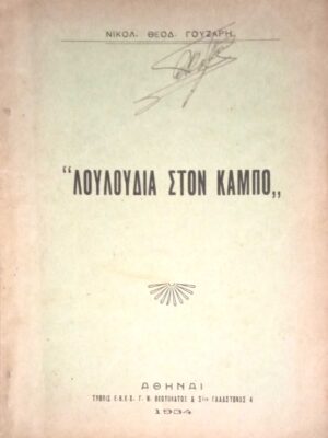 Λουλούδια στον κάμπο