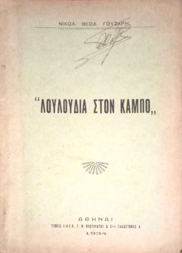 Λουλούδια στον κάμπο
