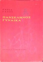 Πανσέληνος γυναίκα