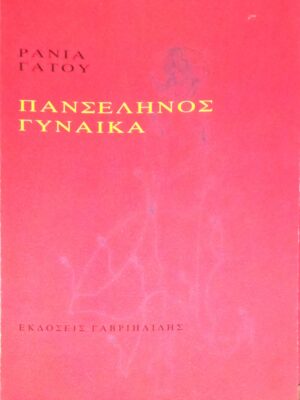 Πανσέληνος γυναίκα