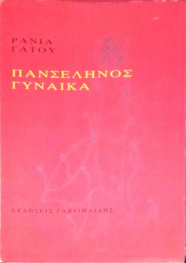 Πανσέληνος γυναίκα