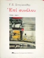 Επί συνόλου (1949-1981)