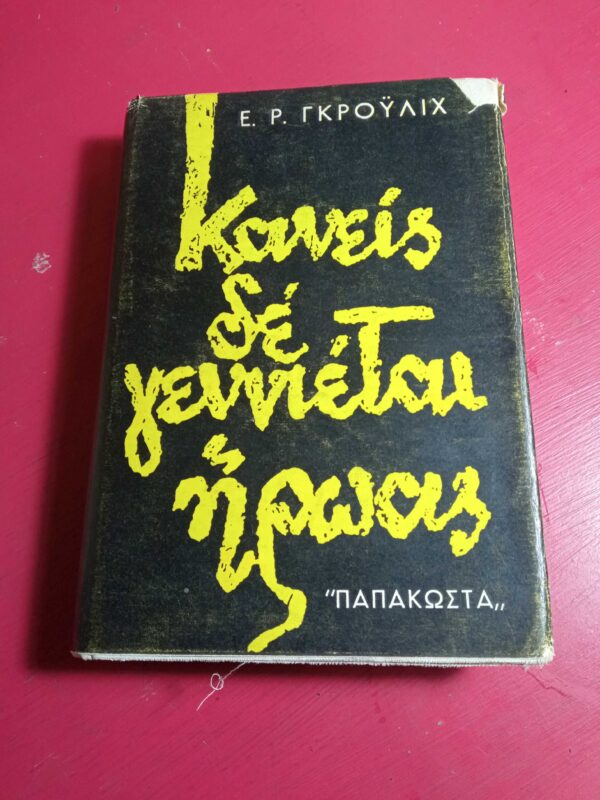 Κανείς δε γεννιέται ήρωας