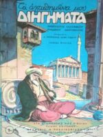 Τα αγαπημένα μου διηγήματα Ανθολογία Ελληνικού παιδικού διηγήματος τόμος 1ος