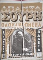 Άπαντα Σουρη Ολοκληρωμένα πλήρης σειρά τεύχη 1-33 άκοπα