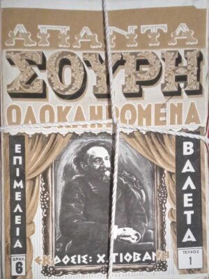 Άπαντα Σουρη Ολοκληρωμένα πλήρης σειρά τεύχη 1-33 άκοπα
