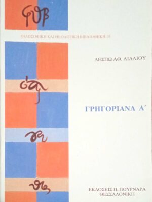 Γρηγοριανά Α'