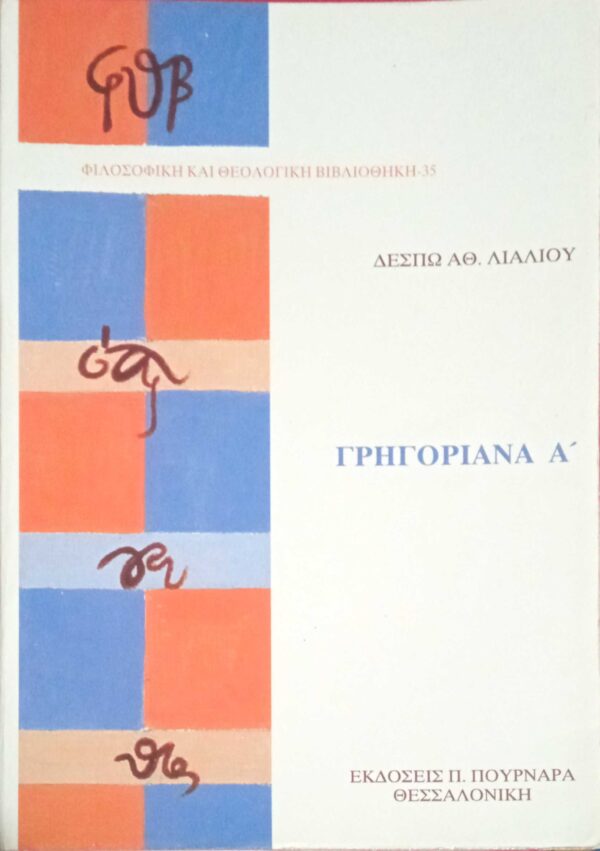 Γρηγοριανά Α'