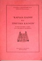 Καρδιά Καινή και Πνεύμα Καινόν Οι θεολογικές ιδέες του προφήτη Ιεζεκιήλ