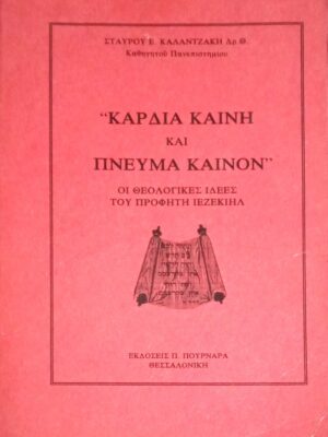 Καρδιά Καινή και Πνεύμα Καινόν Οι θεολογικές ιδέες του προφήτη Ιεζεκιήλ