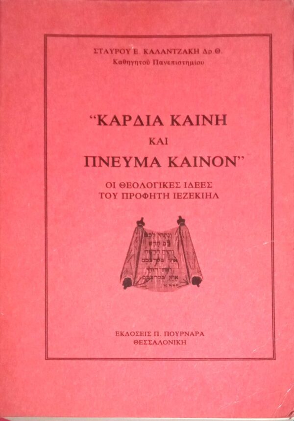 Καρδιά Καινή και Πνεύμα Καινόν Οι θεολογικές ιδέες του προφήτη Ιεζεκιήλ
