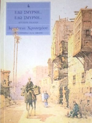 Εδώ Σμύρνη… εδώ Σμύρνη…