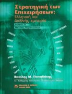 Στρατηγική των επιχειρήσεων Ελληνική και Διεθνής εμπειρία τόμος Β' Μελέτες Περιπτώσεων