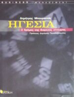 Ηγεσία Ο δρόμος της διαρκούς επιτυχίας