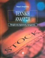 Τεχνική Ανάλυση Θεωρία και πρακτικές εφαρμογές
