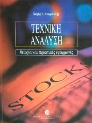Τεχνική Ανάλυση Θεωρία και πρακτικές εφαρμογές