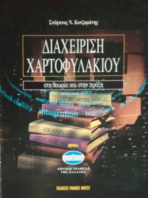 Διαχείριση Χαρτοφυλακίου στη θεωρία και στην πράξη