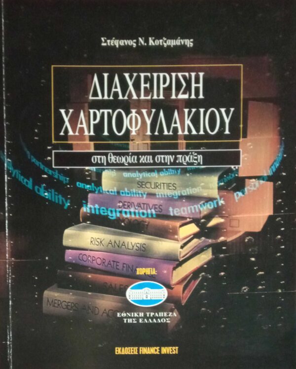 Διαχείριση Χαρτοφυλακίου στη θεωρία και στην πράξη