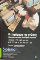 Η επιχείρηση της γνώσης Η διαχείριση της γνώσης στη σύγχρονη επιχείρηση