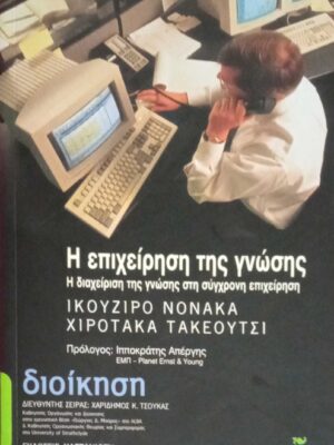 Η επιχείρηση της γνώσης Η διαχείριση της γνώσης στη σύγχρονη επιχείρηση