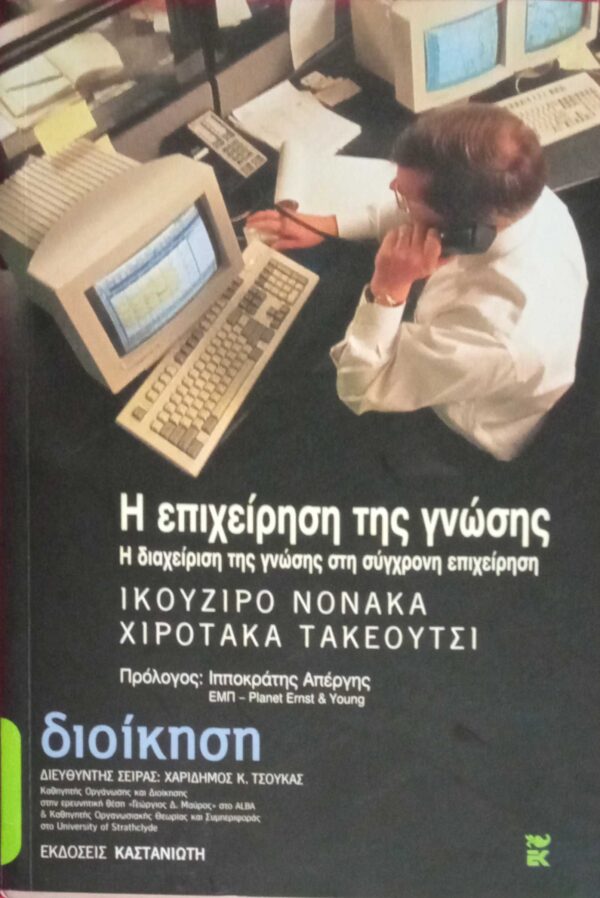 Η επιχείρηση της γνώσης Η διαχείριση της γνώσης στη σύγχρονη επιχείρηση