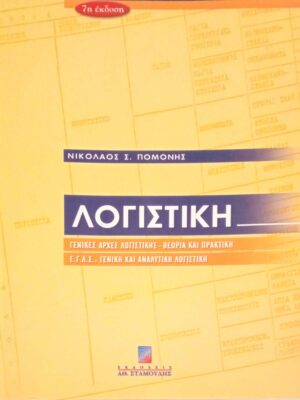 Λογιστική