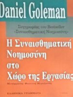 Η συναισθηματική Νοημοσύνη στο χώρο της Εργασίας