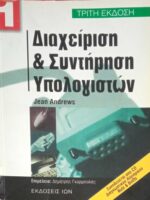 Διαχείριση και συντήρηση υπολογιστών 1