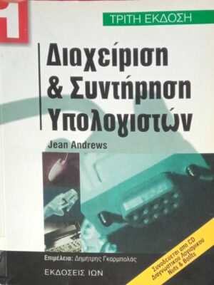 Διαχείριση και συντήρηση υπολογιστών 1