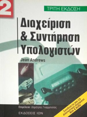 Διαχείριση και συντήρηση υπολογιστών 2