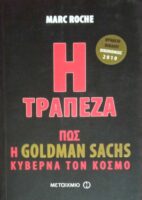 Η τράπεζα Πώς η Goldman Sachs κυβερνά τον κόσμο