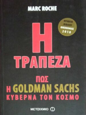 Η τράπεζα Πώς η Goldman Sachs κυβερνά τον κόσμο