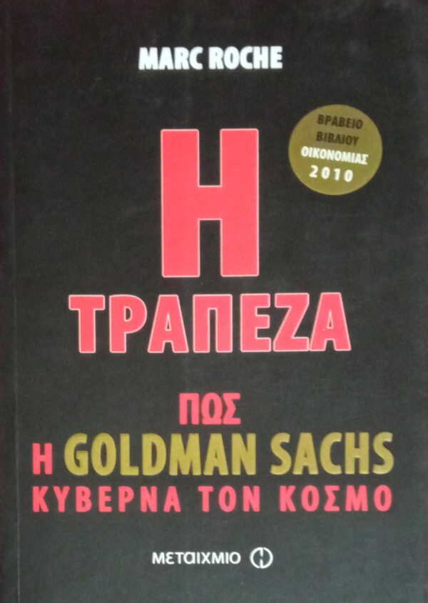 Η τράπεζα Πώς η Goldman Sachs κυβερνά τον κόσμο