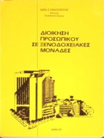 Διοίκηση προσωπικού σε ξενοδοχειακές μονάδες