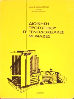 Διοίκηση προσωπικού σε ξενοδοχειακές μονάδες