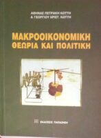 Μακροοικονομική θεωρία και πολιτική