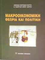 Μακροοικονομική θεωρία και πολιτική