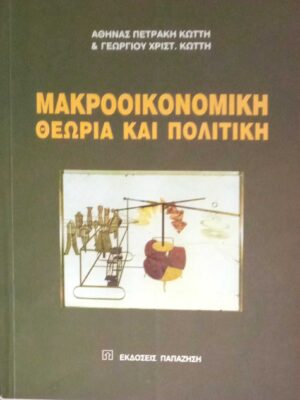 Μακροοικονομική θεωρία και πολιτική