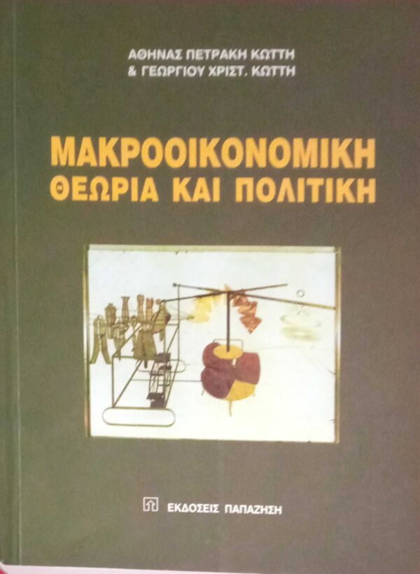 Μακροοικονομική θεωρία και πολιτική