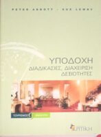 Υποδοχή Διαδικασίες, διαχείριση, δεξιότητες