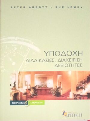 Υποδοχή Διαδικασίες, διαχείριση, δεξιότητες