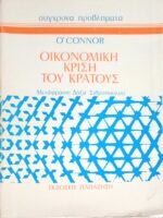 Οικονομική κρίση του κράτους