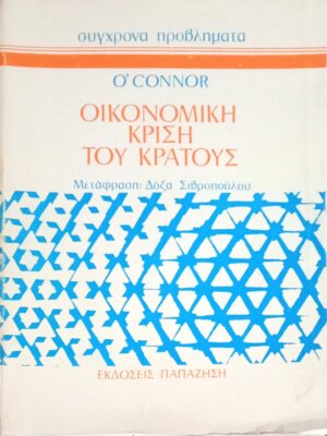Οικονομική κρίση του κράτους