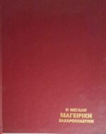 Η μεγάλη Μαγειρική και Ζαχαροπλαστική της γυναίκας