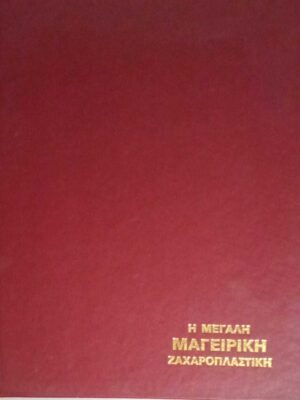 Η μεγάλη Μαγειρική και Ζαχαροπλαστική της γυναίκας