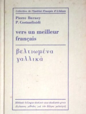 Vers un meilleur francais Βελτιωμένα Γαλλικά