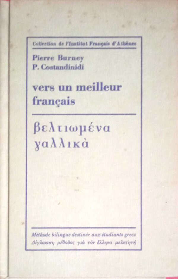 Vers un meilleur francais Βελτιωμένα Γαλλικά