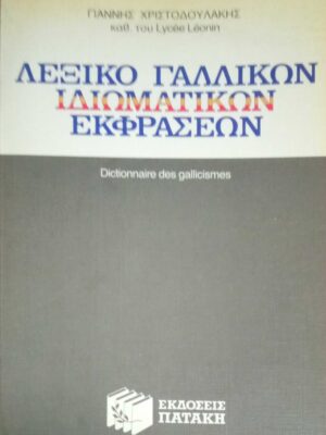 Λεξικό Γαλλικών ιδιωματικών εκφράσεων